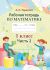  Рабочая тетрадь по математике. 1 класс. В 2 ч. Ч. 2 