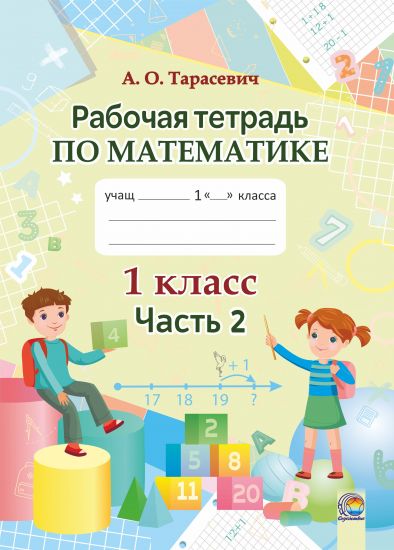  Рабочая тетрадь по математике. 1 класс. В 2 ч. Ч. 2 