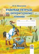  Рабочая тетрадь по литературному чтению. 2 класс