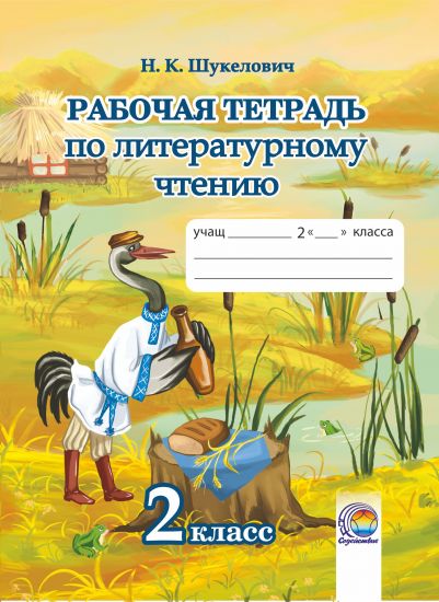  Рабочая тетрадь по литературному чтению. 2 класс