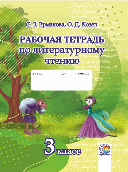 Рабочая тетрадь по литературному чтению. 3 класс 
