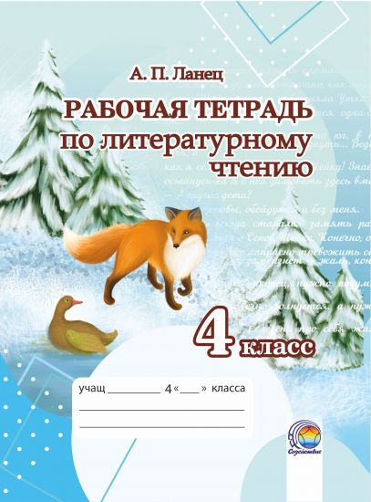 Рабочая тетрадь по  литературному чтению. 4 класс 