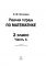  Рабочая тетрадь по математике. 2 класс. В 2 ч. Ч. 1
