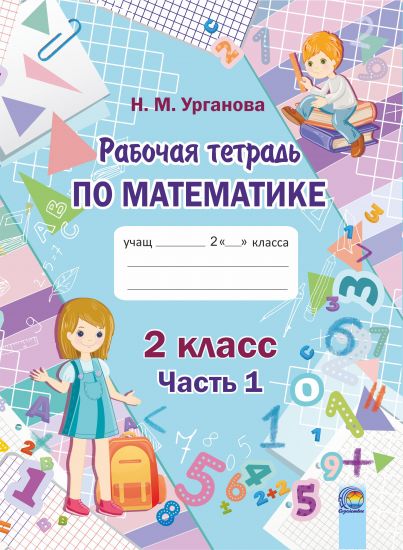  Рабочая тетрадь по математике. 2 класс. В 2 ч. Ч. 1
