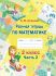  Рабочая тетрадь по математике. 2 класс. В 2 ч. Ч. 2