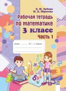Рабочая тетрадь по математике. 3 класс. В 2-х частях. Часть 1