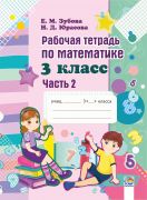 Рабочая тетрадь по математике. 3 класс. В 2-х частях. Часть 2