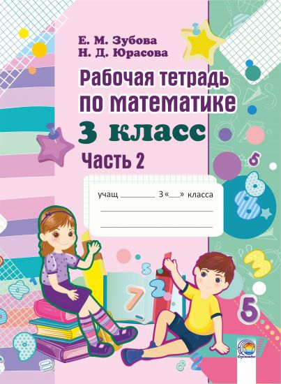 Рабочая тетрадь по математике. 3 класс. В 2-х частях. Часть 2