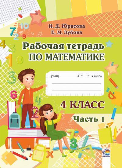  Рабочая тетрадь по математике. 4 класс. В 2-х ч. Ч. 1 