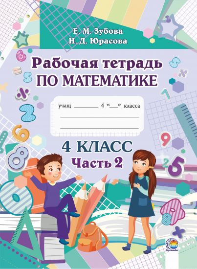  Рабочая тетрадь по математике. 4 класс. В 2-х ч. Ч. 2