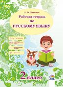  Рабочая тетрадь по русскому языку. 2 класс 