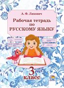 Рабочая тетрадь по русскому языку. 3 класс 