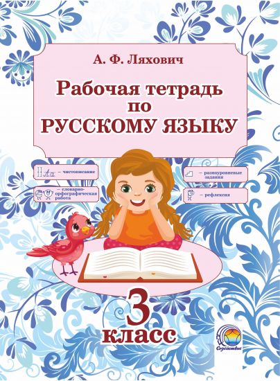 Рабочая тетрадь по русскому языку. 3 класс 