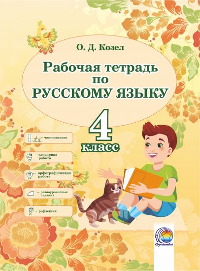 Рабочая тетрадь по русскому языку. 4 класс 