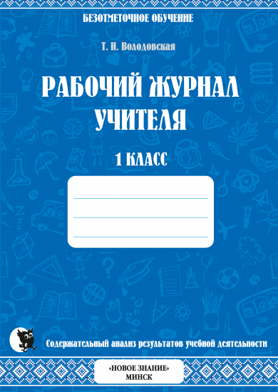 РАБОЧИЙ ЖУРНАЛ УЧИТЕЛЯ 1 КЛАССА