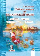 Рабочы сшытак па беларускай мове. 3 клас 