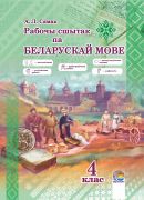 Рабочы сшытак па беларускай мове. 4 клас 