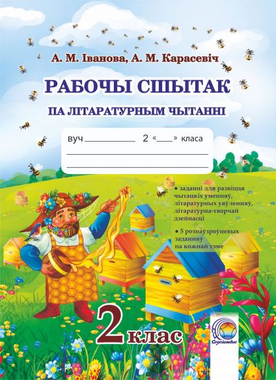  Рабочы сшытак па літаратурным чытанні. 2 клас 