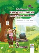 Рабочы сшытак па літаратурным чытанні. 3 клас 