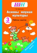 ШП.ФЗ. Асновы моўнай культуры. 3 клас. Рабочы сшытак (2023 г.)