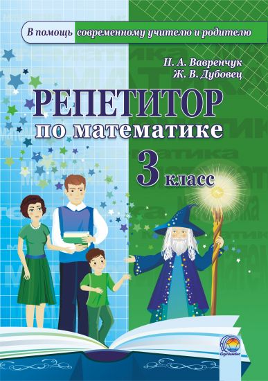 Репетитор по математике. 3 класс 