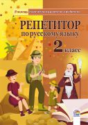  Репетитор по русскому языку. 2 класс