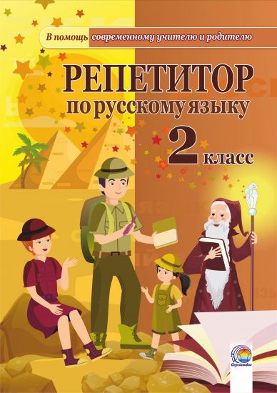  Репетитор по русскому языку. 2 класс