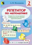 РЕПЕТИТОР ПО МАТЕМАТИКЕ. ТЕТРАДЬ ДЛЯ СТИМУЛИРУЮЩИХ И ПОДДЕРЖИВАЮЩИХ ЗАНЯТИЙ, КРУЖКОВОЙ РАБОТЫ ВО 2-М КЛАССЕ