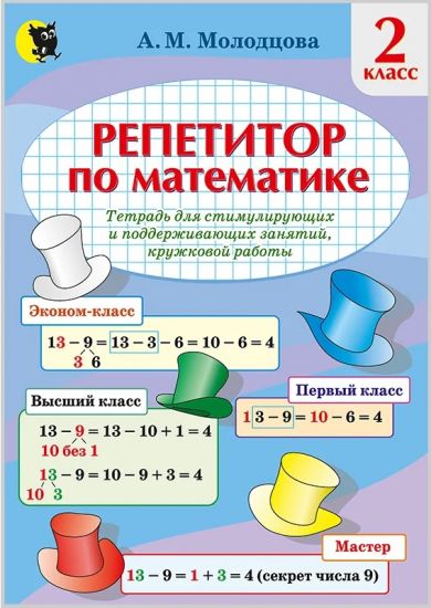РЕПЕТИТОР ПО МАТЕМАТИКЕ. ТЕТРАДЬ ДЛЯ СТИМУЛИРУЮЩИХ И ПОДДЕРЖИВАЮЩИХ ЗАНЯТИЙ, КРУЖКОВОЙ РАБОТЫ ВО 2-М КЛАССЕ