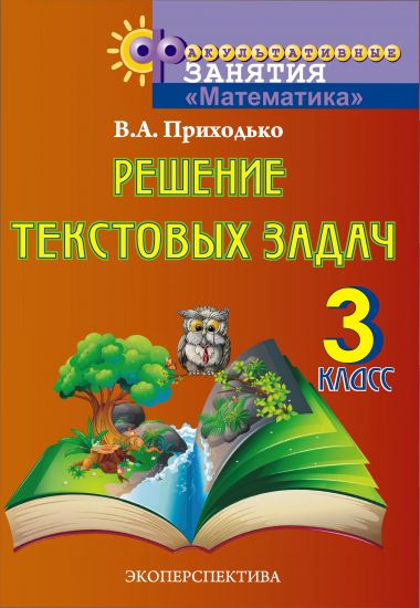 Решение текстовых задач. 3 класс. ФЗ. Пособие для учащихся (остатки)