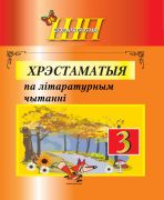 ШП. Хрэстаматыя па лiтаратурным чытаннi 3 клас. ГРИФ, 2024 г