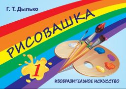 РИСОВАШКА. 1 КЛАСС (Новая программа)