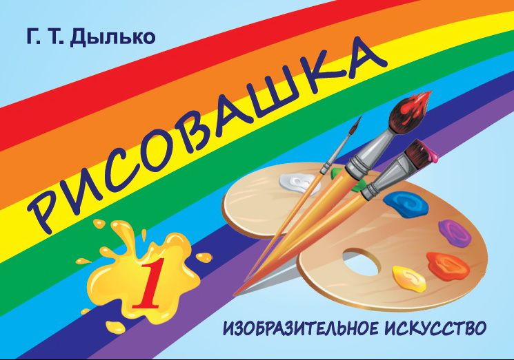 РИСОВАШКА. 1 КЛАСС (Новая программа)