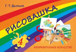 Рисовашка. 4 класс. Пособие для учащихся
