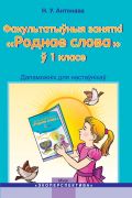 РОДНАЕ СЛОВА. 1 класс. Факультатыўныя заняткі. Дапаможнік для настаўнікаў. ГРИФ