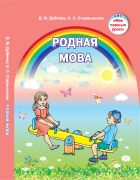 Родная мова. Ад 5 да 7 гадоў