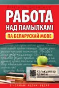 Работа над памылкамi. Беларуская мова