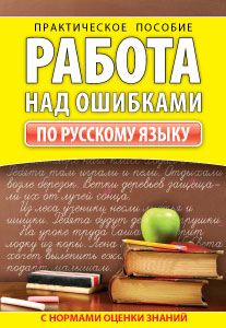 Работа над ошибками. Русский язык