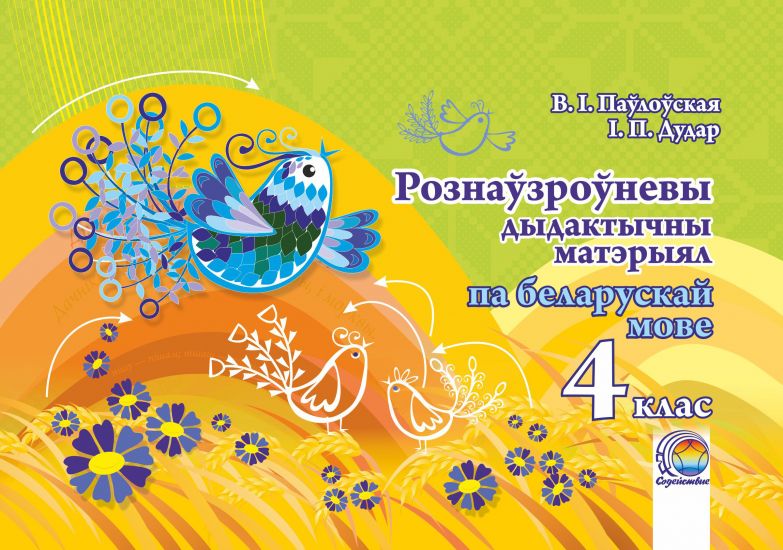 Рознаўзоўневы дыдактычны матэрыял па беларускай мове. 4 клас