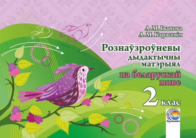  Рознаўзроўневы дыдактычны матэрыял па беларускай мове. 2 клас