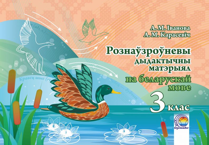 Рознаўзроўневы дыдактычны матэрыял па беларускай мове.  3 клас 