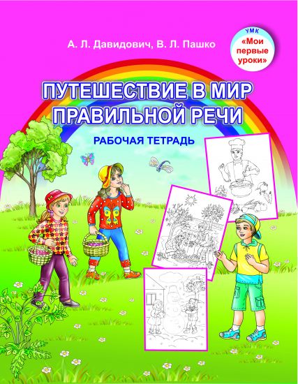 Путешествие в мир правильной речи. Рабочая тетрадь.