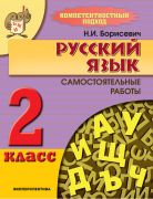 РУССКИЙ ЯЗЫК. 2 класс. Компетентностный подход! Самостоятельные работы.