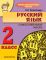 РУССКИЙ ЯЗЫК. 2 класс. Компетентностный подход! Самостоятельные работы.