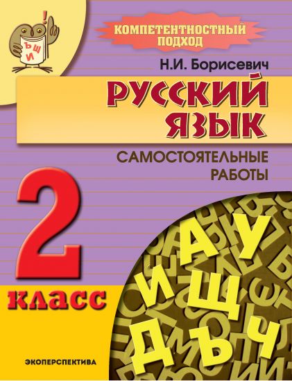 РУССКИЙ ЯЗЫК. 2 класс. Компетентностный подход! Самостоятельные работы.
