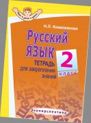 РУССКИЙ ЯЗЫК. 2 КЛАСС. Тетрадь для закрепления знаний. Серия "Что я знаю и умею".
