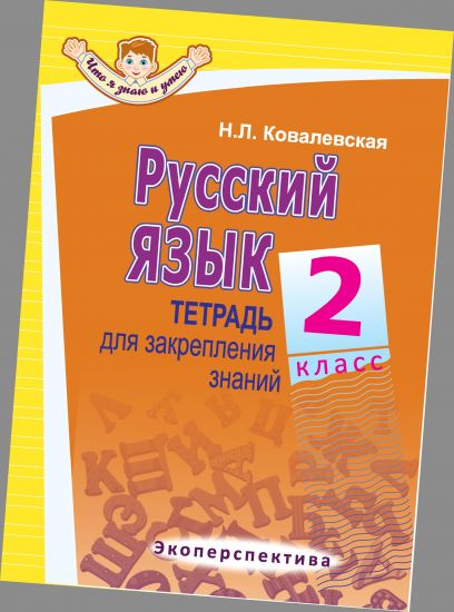 РУССКИЙ ЯЗЫК. 2 КЛАСС. Тетрадь для закрепления знаний. Серия "Что я знаю и умею".