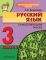 РУССКИЙ ЯЗЫК. 3 класс. Компетентностный подход! Самостоятельные работы.