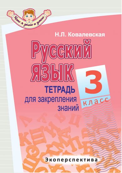 РУССКИЙ ЯЗЫК. 3 КЛАСС. Тетрадь для закрепления знаний. Серия "Что я знаю и умею" (2021г.)