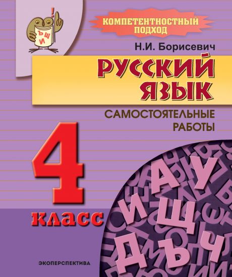 РУССКИЙ ЯЗЫК. 4 класс. Компетентностный подход! Самостоятельные работы.